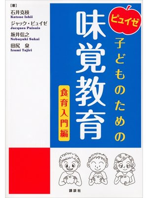 cover image of ピュイゼ　子どものための味覚教育　食育入門編